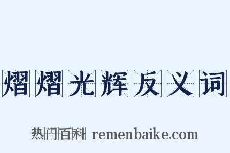 熠熠光辉反义词是什么意思的图片